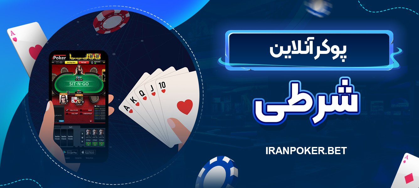پوکر آنلاین شرطی